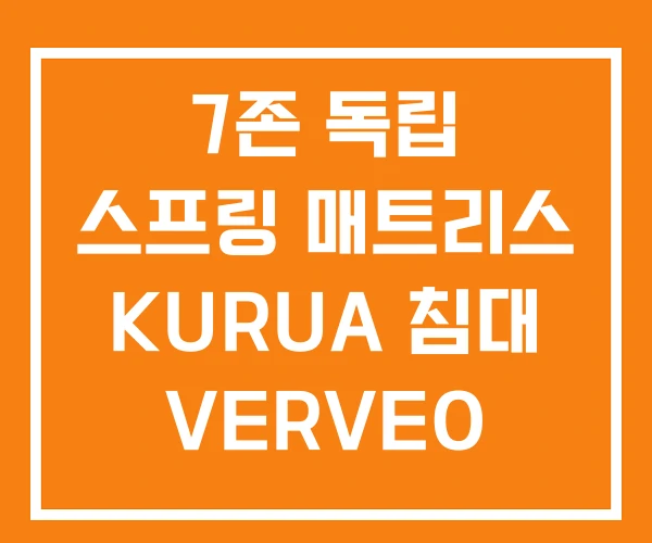 7존 독립 스프링 매트리스 KURUA 침대 VERVEO 무음 7존 독립 스프링 매트리스 KURUA 침대 VERVEO 무음