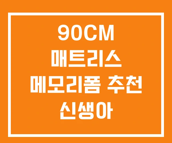 90CM 매트리스 메모리폼 추천 신생아