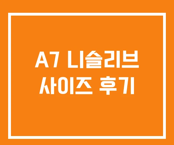 A7 니슬리브 사이즈 후기