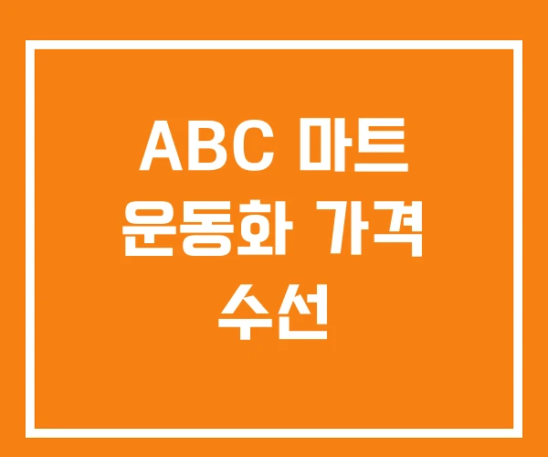 ABC 마트 운동화 가격 수선