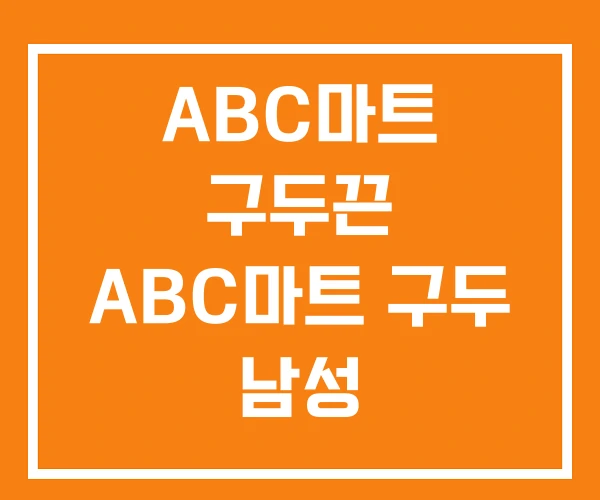 ABC마트 구두끈 ABC마트 구두 남성