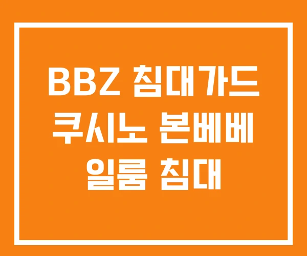 BBZ 침대가드 쿠시노 본베베 일룸 침대