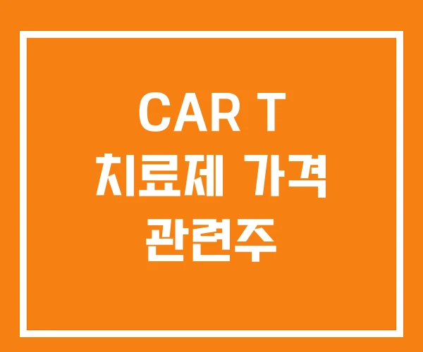 CAR T 치료제 가격 관련주