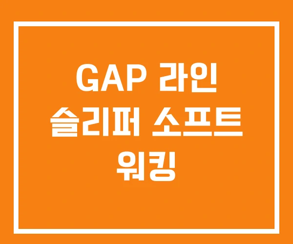 GAP 라인 슬리퍼 소프트 워킹 GAP 라인 슬리퍼 소프트 워킹