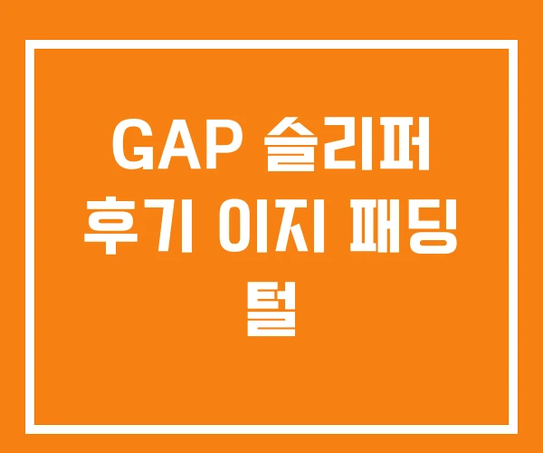GAP 슬리퍼 후기 이지 패딩 털