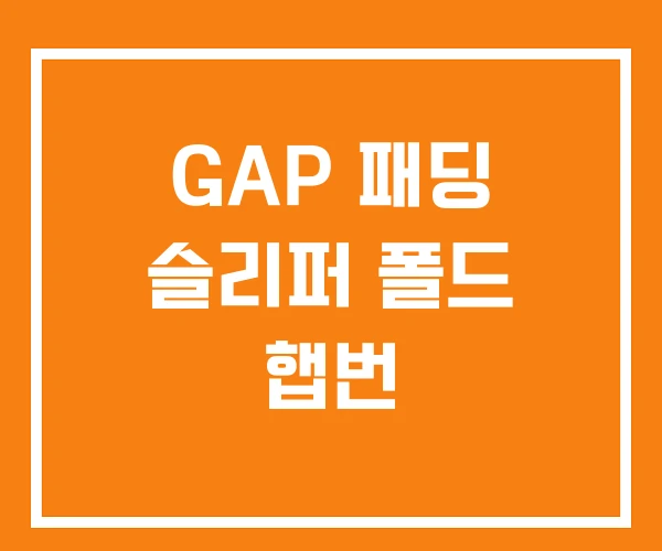 GAP 패딩 슬리퍼 폴드 햅번 GAP 패딩 슬리퍼 폴드 햅번