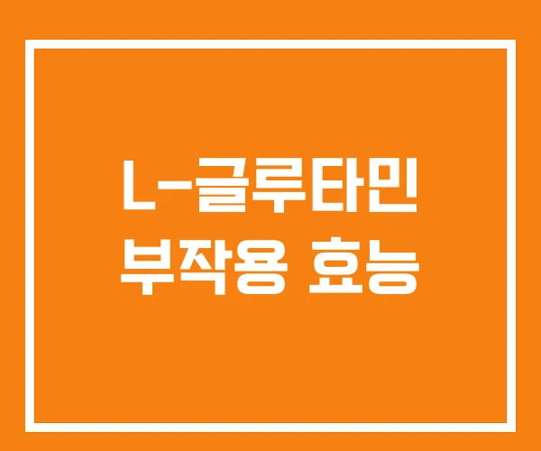 L-글루타민 부작용 효능