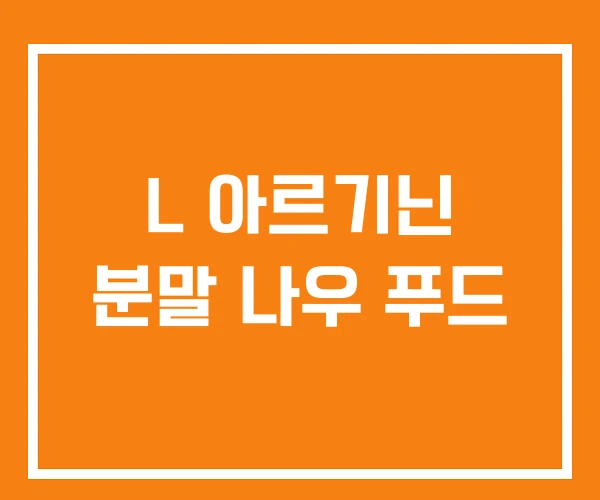 L 아르기닌 분말 나우 푸드