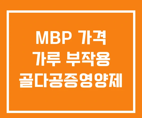 MBP 가격 가루 부작용 골다공증영양제 MBP 가격 가루 부작용 골다공증영양제