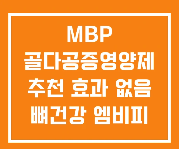 MBP 골다공증영양제 추천 효과 없음 뼈건강 엠비피
