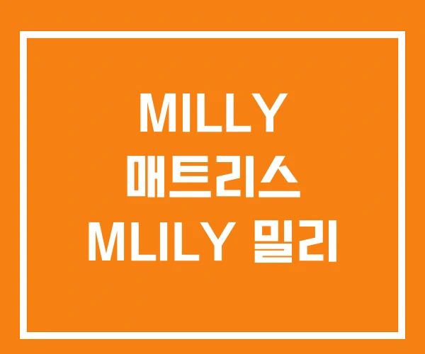 MILLY 매트리스 MLILY 밀리