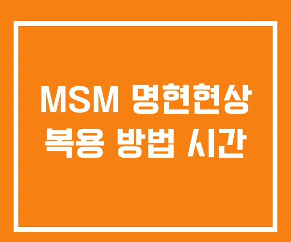MSM 명현현상 복용 방법 시간 MSM 명현현상 복용 방법 시간