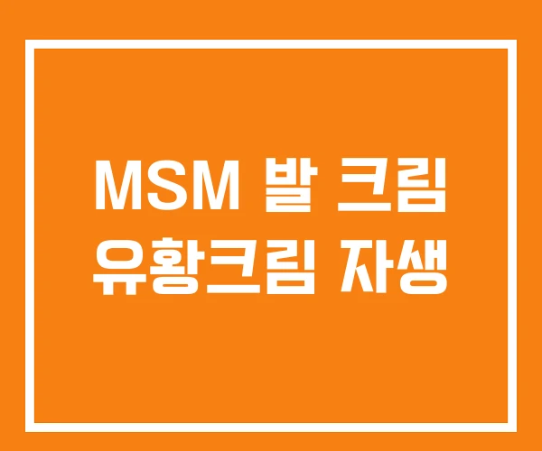 MSM 발 크림 유황크림 자생 MSM 발 크림 유황크림 자생