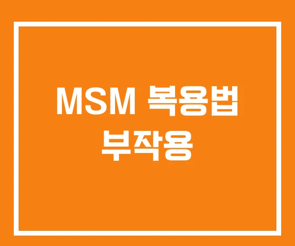 MSM 복용법 부작용