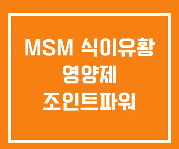 MSM 식이유황 영양제 조인트파워