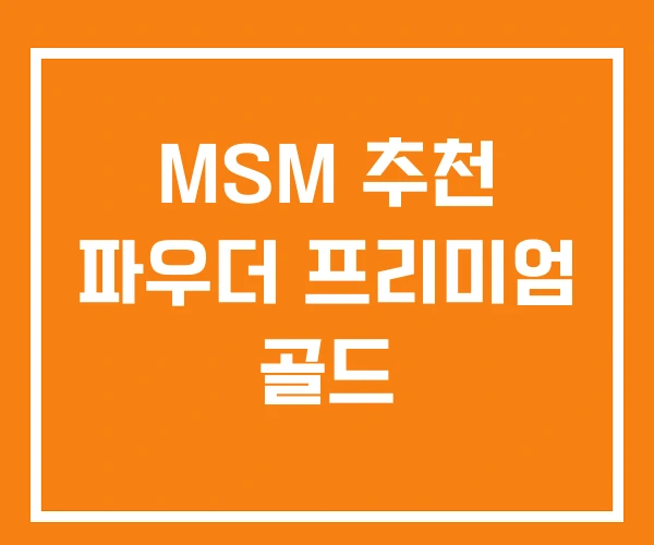 MSM 추천 파우더 프리미엄 골드
