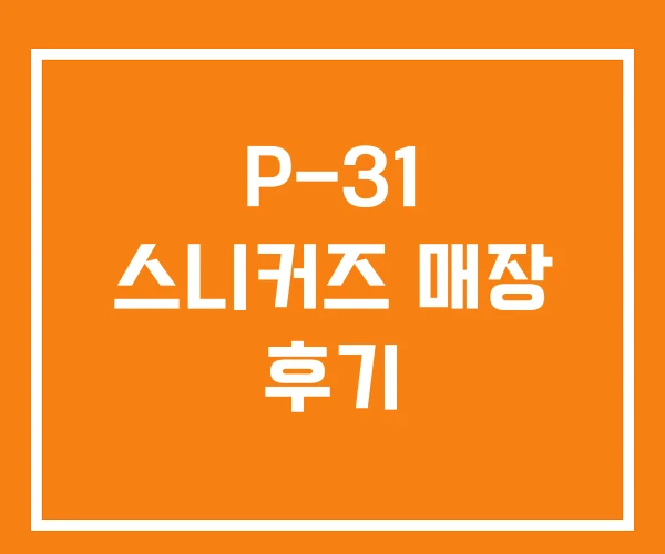 P-31 스니커즈 매장 후기 P-31 스니커즈 매장 후기