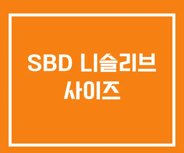 SBD 니슬리브 사이즈