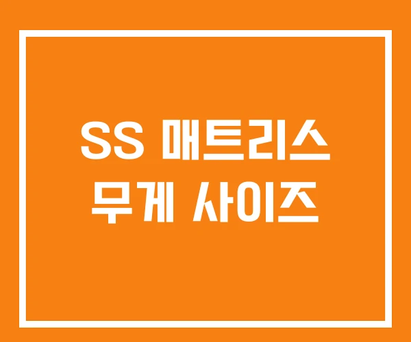SS 매트리스 무게 사이즈 SS 매트리스 무게 사이즈