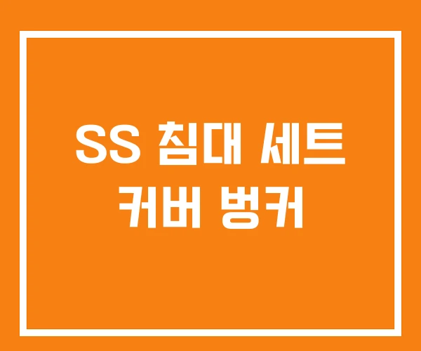 SS 침대 세트 커버 벙커