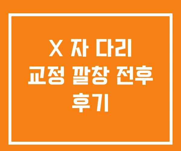 X 자 다리 교정 깔창 전후 후기