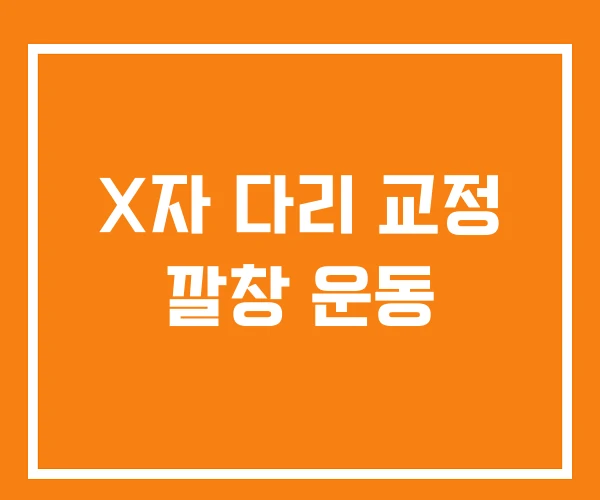 X자 다리 교정 깔창 운동