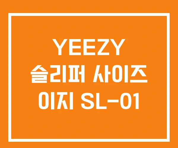 YEEZY 슬리퍼 사이즈 이지 SL-01