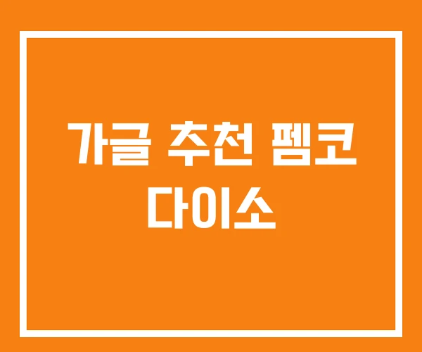 가글 추천 펨코 다이소