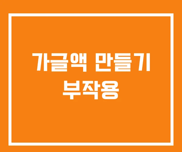 가글액 만들기 부작용