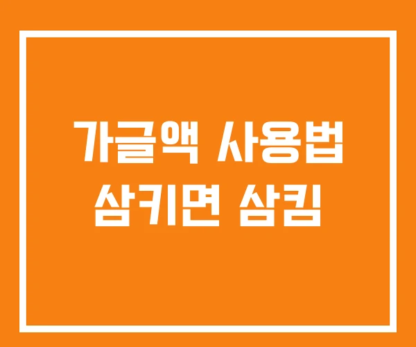 가글액 사용법 삼키면 삼킴