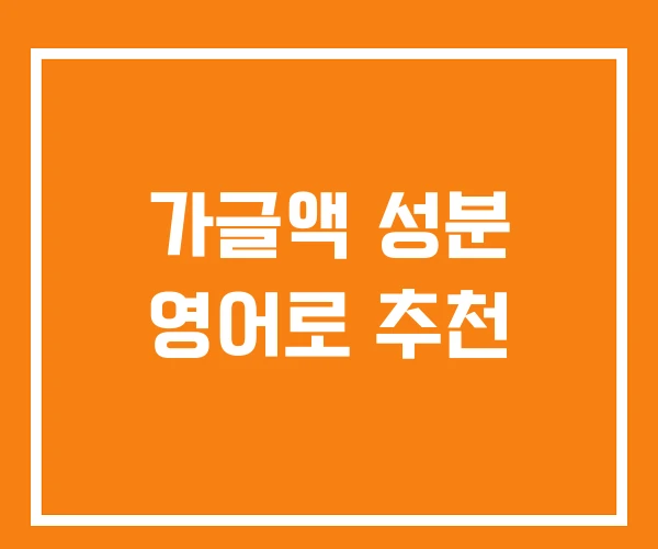 가글액 성분 영어로 추천