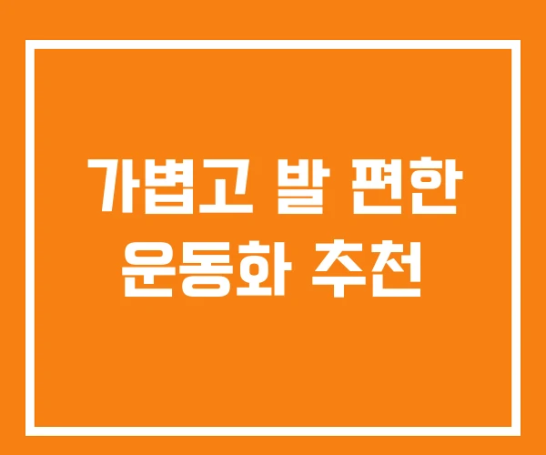 가볍고 발 편한 운동화 추천