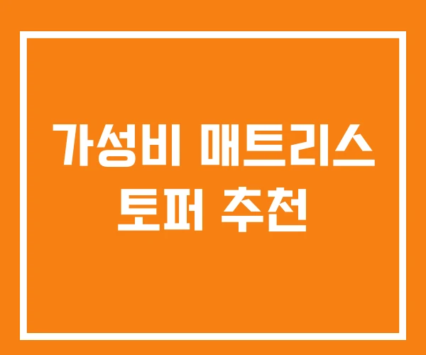 가성비 매트리스 토퍼 추천