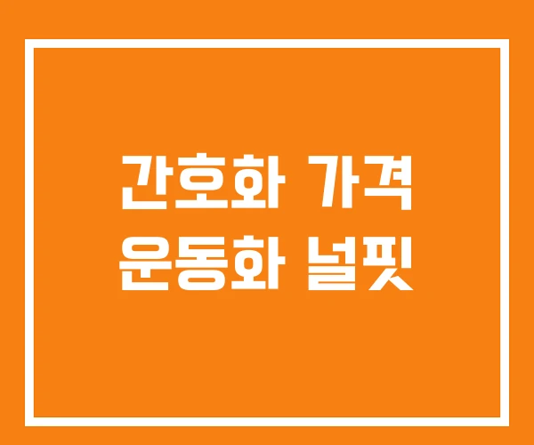 간호화 가격 운동화 널핏