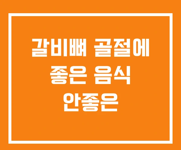 갈비뼈 골절에 좋은 음식 안좋은