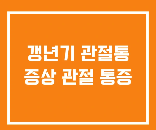 갱년기 관절통 증상 관절 통증