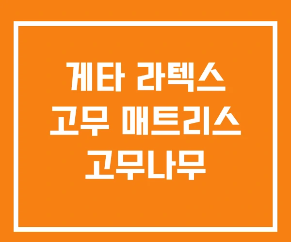 게타 라텍스 고무 매트리스 고무나무