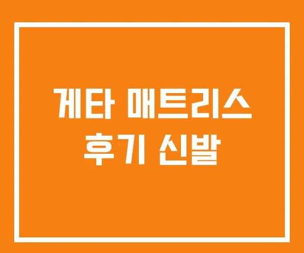 게타 매트리스 후기 신발