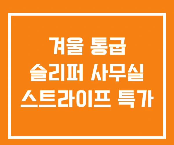 겨울 통굽 슬리퍼 사무실 스트라이프 특가 겨울 통굽 슬리퍼 사무실 스트라이프 특가