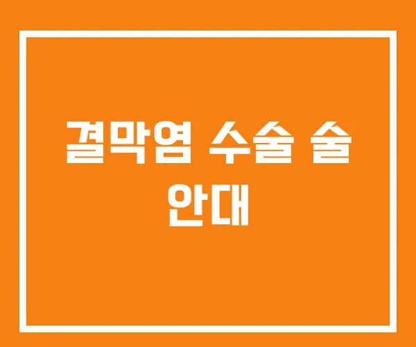 결막염 수술 술 안대