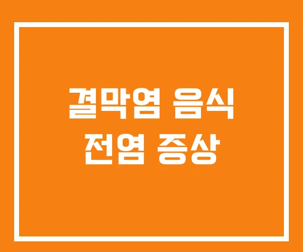 결막염 음식 전염 증상 결막염 음식 전염 증상