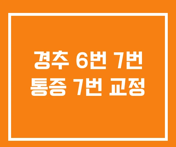 경추 6번 7번 통증 7번 교정 경추 6번 7번 통증 7번 교정