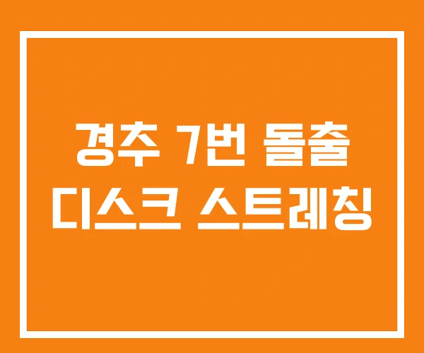 경추 7번 돌출 디스크 스트레칭 경추 7번 돌출 디스크 스트레칭