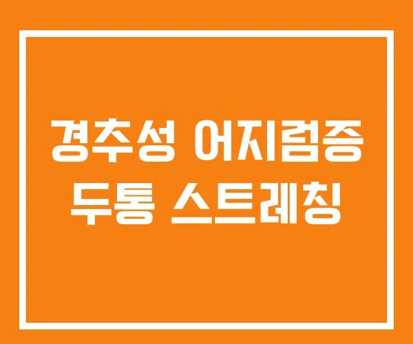 경추성 어지럼증 두통 스트레칭