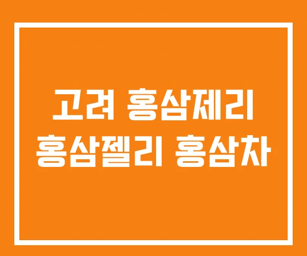 고려 홍삼제리 홍삼젤리 홍삼차