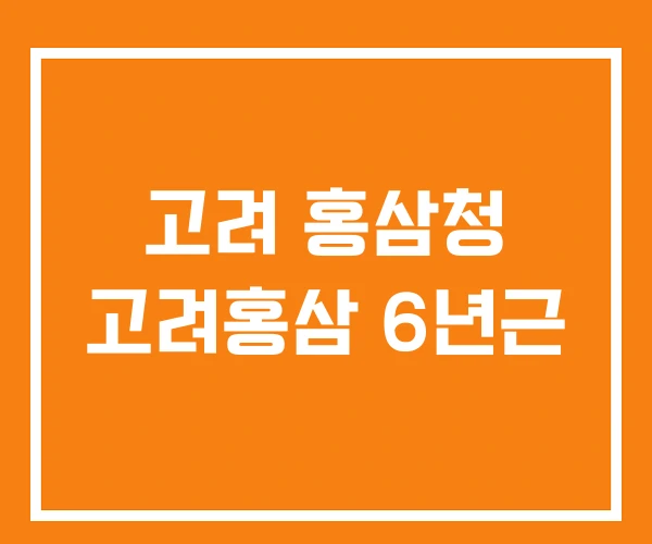 고려 홍삼청 고려홍삼 6년근