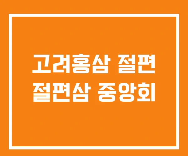 고려홍삼 절편 절편삼 중앙회