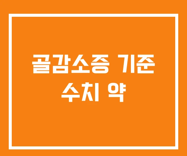 골감소증 기준 수치 약