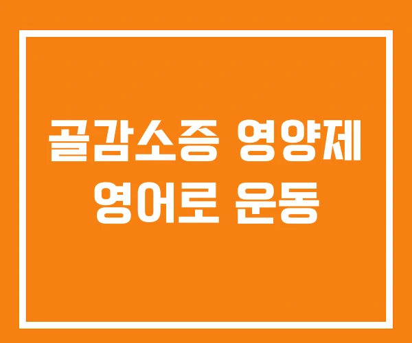 골감소증 영양제 영어로 운동