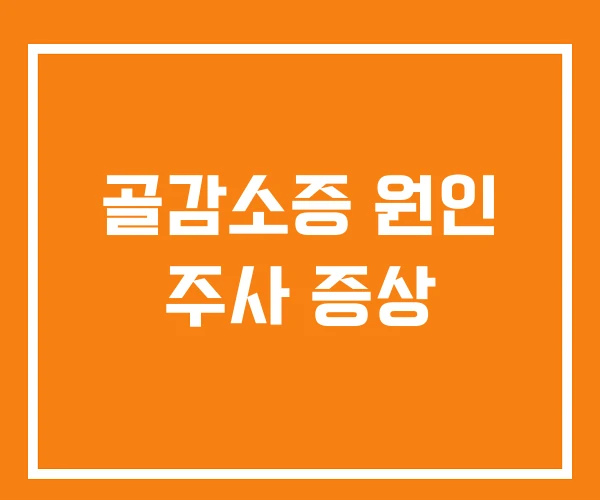 골감소증 원인 주사 증상